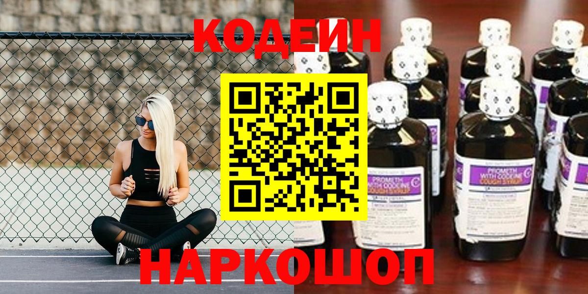 Новошахтинск  Кодеиновый сироп Lean напиток Lean (лин)  Вход с VPN 